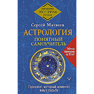 Astroloģija. Saprotams pašmācības ceļvedis. Horoskops, kas mainīs jūsu likteni