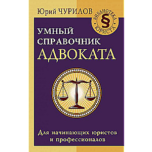 Gudrs advokāta rokasgrāmata
