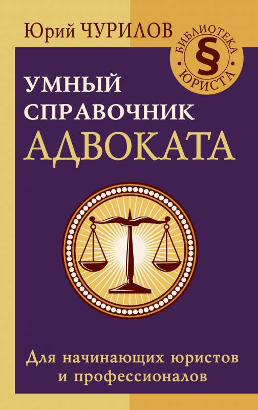 Gudrs advokāta rokasgrāmata