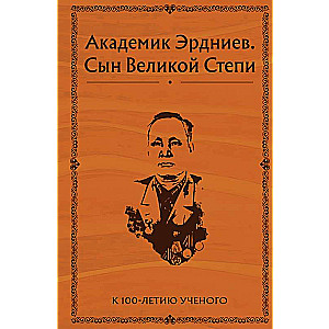 Akadēmiķis Erdnijevs. Lielās Stepes dēls