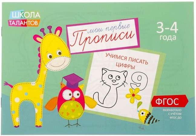 Manas pirmās rakstīšanas grāmatas. 3-4 gadi. Mācāmies rakstīt ciparus