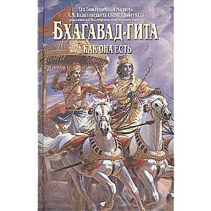 Bhagavad-gīta kā tā ir. 4. izdevums