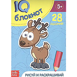 IQ blociņš. Zīmē un krāso. 28 uzdevumi