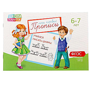 Manas pirmās rakstīšanas grāmatas. 6-7 gadi. Mācāmies rakstīt ciparus