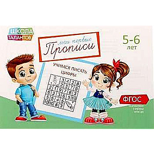 Manas pirmās rakstīšanas grāmatas. 5-6 gadi. Mācāmies rakstīt ciparus