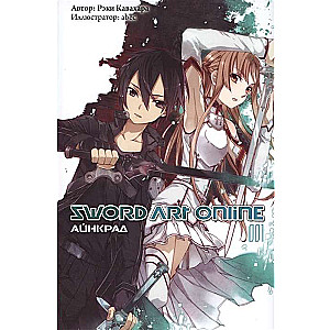Sword Art Online. Ainkrād. Tom 01