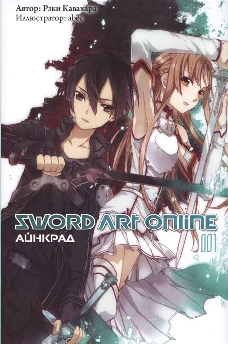 Sword Art Online. Айнкрад. Том 01