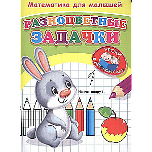 Matemātika mazajiem. Krāsainās uzdevumi