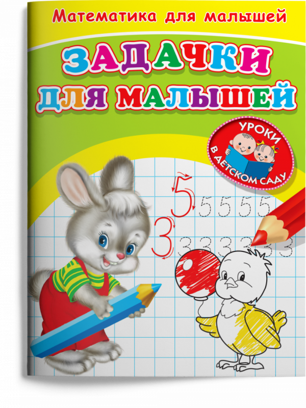Математика для малышей. Занимательные задачки
