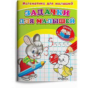 Matemātika mazajiem. Aizraujošas uzdevumi