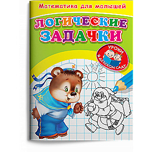 Matemātika mazajiem. Loģiskās uzdevumi