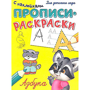 Zīmēšanas un krāsošanas grāmatas ar uzlīmēm. Alfabēts