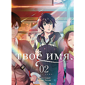 Tavs vārds. 2. sējums (manga)