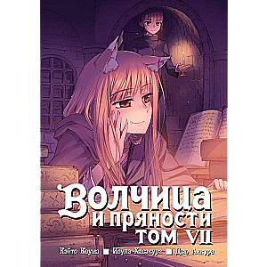 Vilcene un garšvielas. 7. sējums