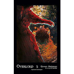 Overlord. Tom 3. Asinsvālija