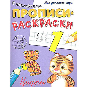 Zīmēšanas un krāsošanas grāmatas ar uzlīmēm. Cipari