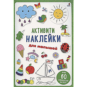 Aktivitāšu uzlīmes mazajiem