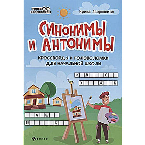 Sinonīmi un antonīmi: krustvārdu mīklas un uzdevumi sākumskolai