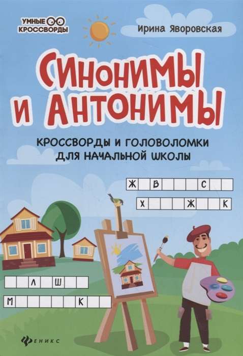 Sinonīmi un antonīmi: krustvārdu mīklas un uzdevumi sākumskolai