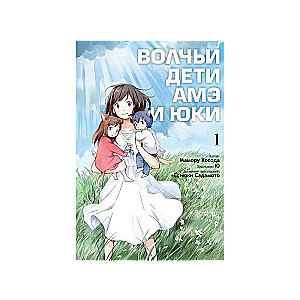Vilku bērni Amē un Juki. 1. sējums