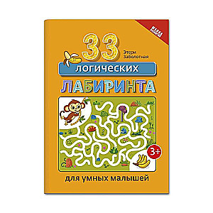 33 loģiskie labirinti gudriem bērniem