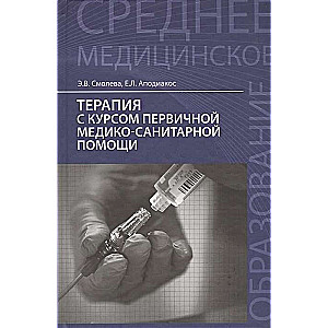 Terapija ar primārās medicīniskās palīdzības kursu. Mācību līdzeklis