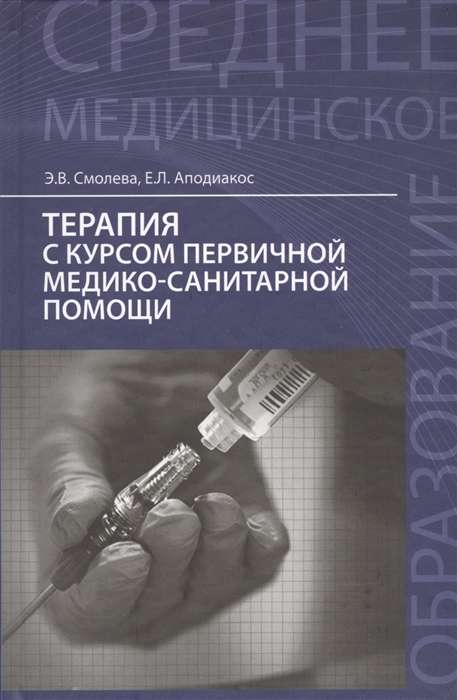 Terapija ar primārās medicīniskās palīdzības kursu. Mācību līdzeklis