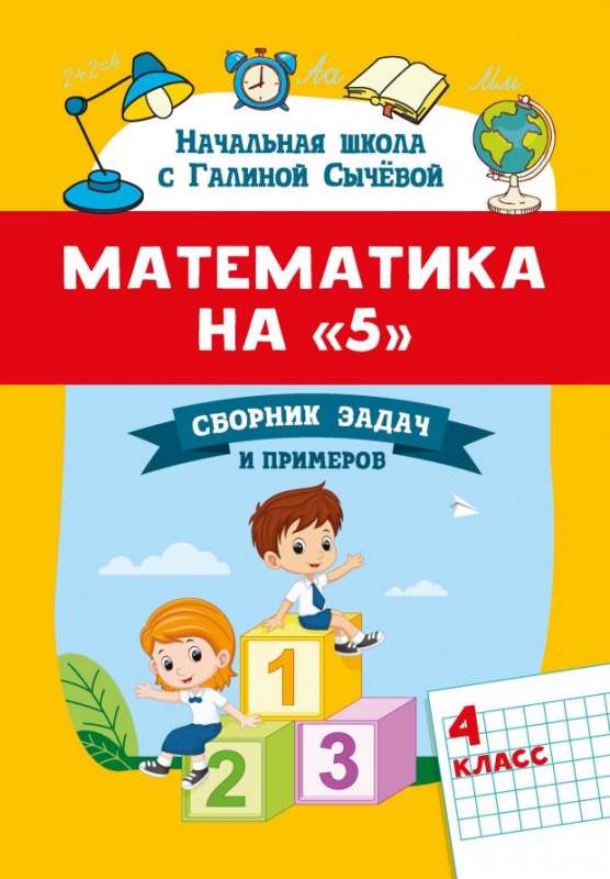 Математика на 5: сборник задач и примеров: 4 класс