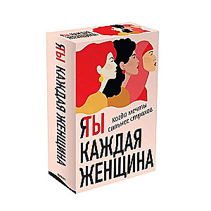Es / Tu katra sieviete
