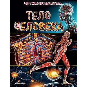 Cilvēka ķermenis. Virtuālā realitāte