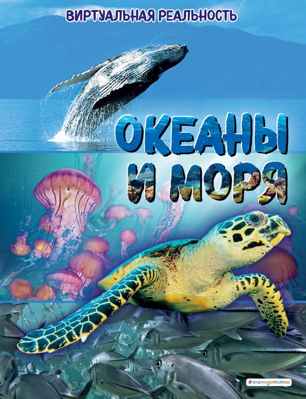 Okeāni un jūras. Virtuālā realitāte