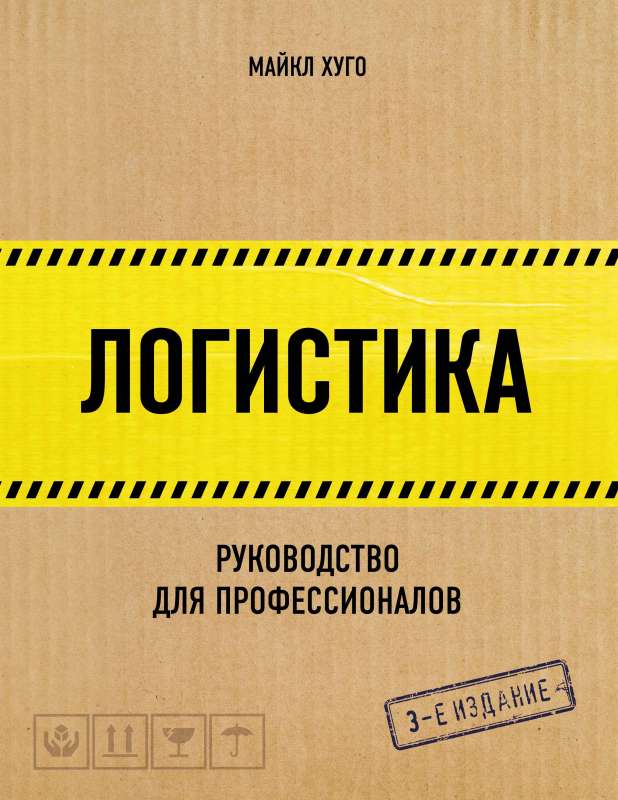 Loģistika. Rokasgrāmata profesionāļiem