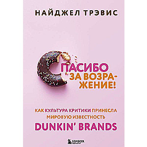 Paldies par iebildumiem! Kā kritikas kultūra ir devusi pasaules slavu Dunkin’ Brands