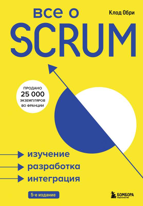 Viss par SCRUM. Izpēte, izstrāde, integrācija