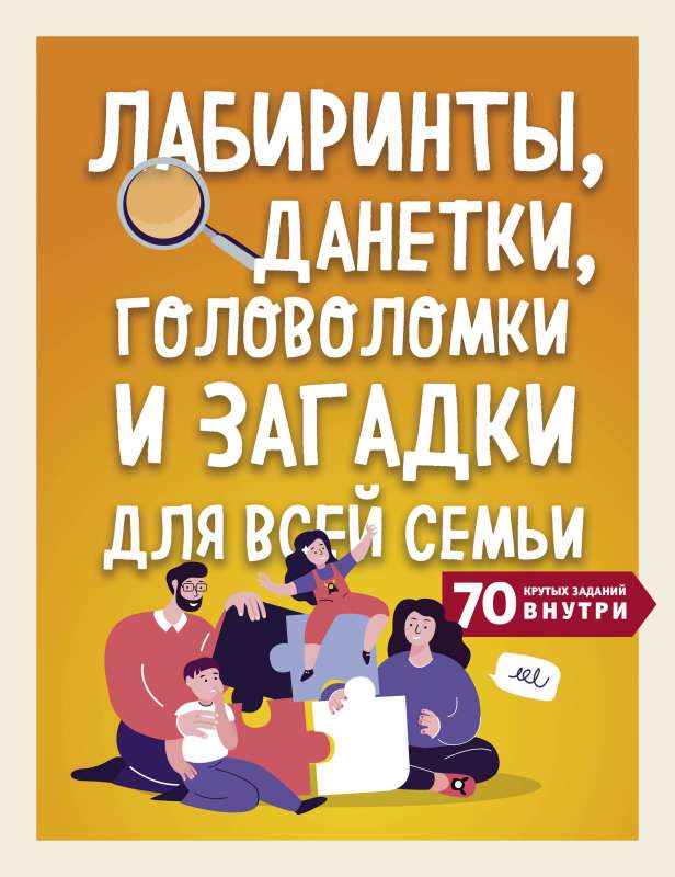 Labi, danēti, mīklas un uzdevumi visai ģimenei. 70 forši nosaukumi iekšā