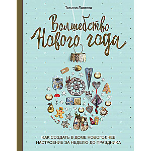 Burvība Jaunajā gadā. Kā radīt mājās Ziemassvētku noskaņu nedēļu pirms svinībām