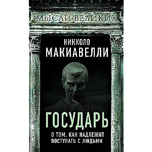 Valdnieks. Par to, kā rīkoties ar cilvēkiem
