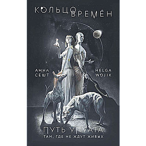 Laika gredzens. Upuāta ceļš