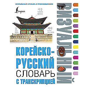 Korejiešu-krievu vizuālais vārdnīca ar transkripciju