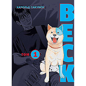 BECK. Austrumu Ugunīgā Grupa. Grāmata 1