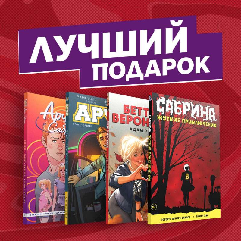 Komikss komplekts Arčijam, Sabrīnai, Betijai un Veronikai. Labākais dāvanas draugiem