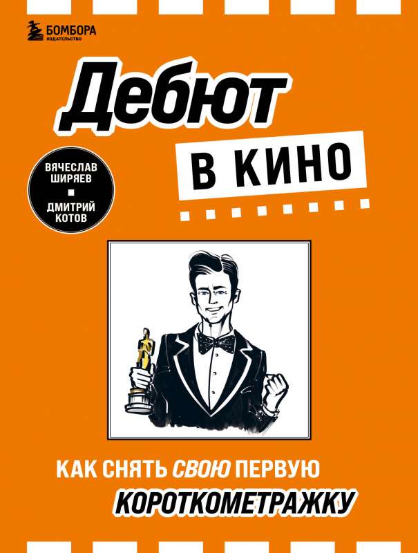 Debija kino: kā uzņemt savu pirmo īsfilmu