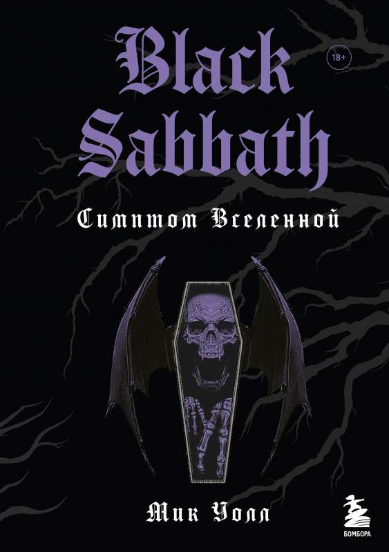 Black Sabbath. Симптом вселенной