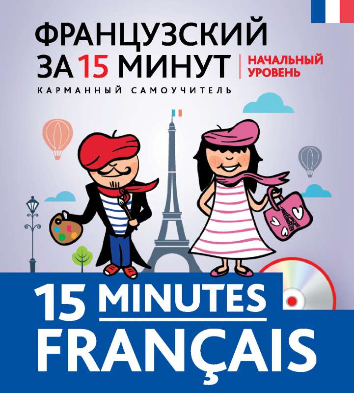 Французский за 15 минут. Начальный уровень + CD