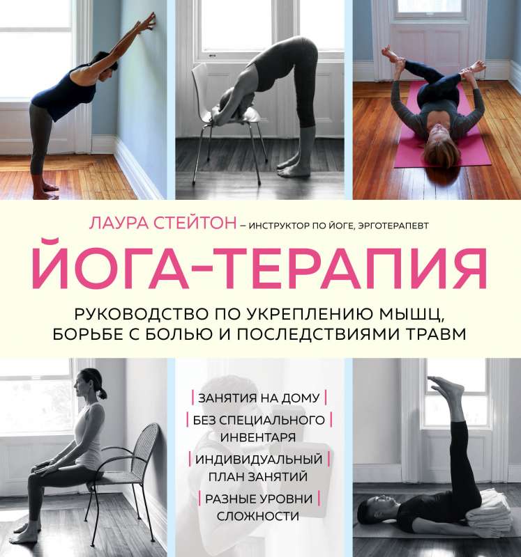 Joga terapija. Rokasgrāmata muskuļu stiprināšanai, sāpju mazināšanai un traumu sekām
