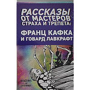Stāsti no bailes un šausmu meistariem: Francs Kafkas un Hovards Lovkrafts