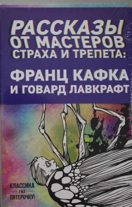 Stāsti no bailes un šausmu meistariem: Francs Kafkas un Hovards Lovkrafts