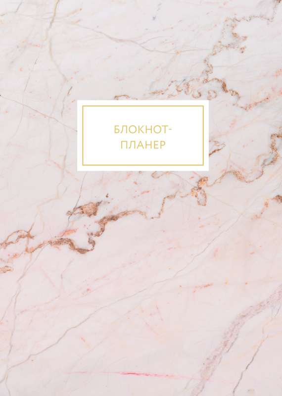 Bloknot-plānotājs. Marmors