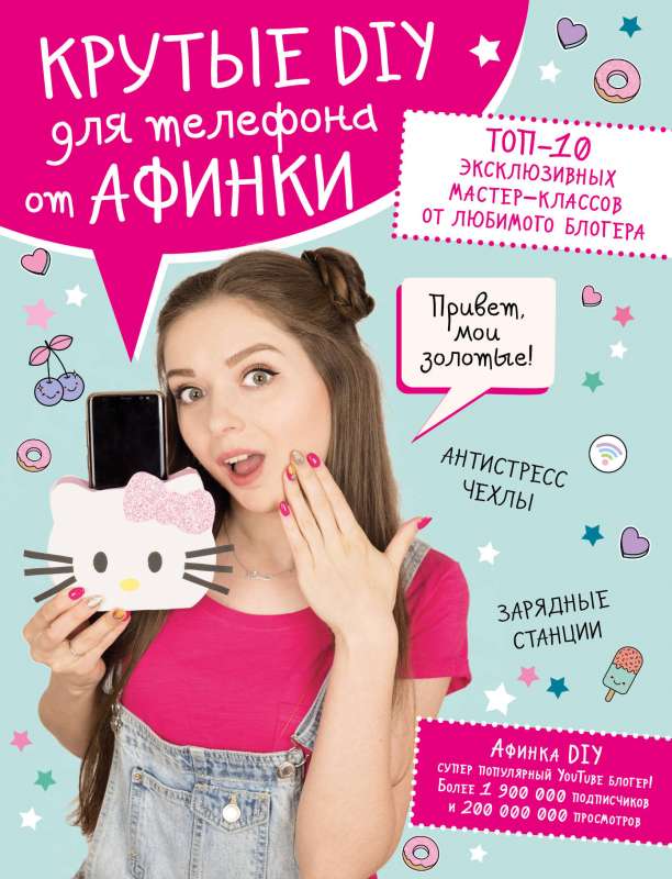 Forši DIY telefoniem no Afinkas. TOP-10 ekskluzīvu meistarklašu no mīļākā blogera