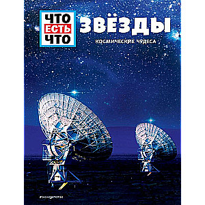 ZVAIGZNES. Kosmiskie brīnumi